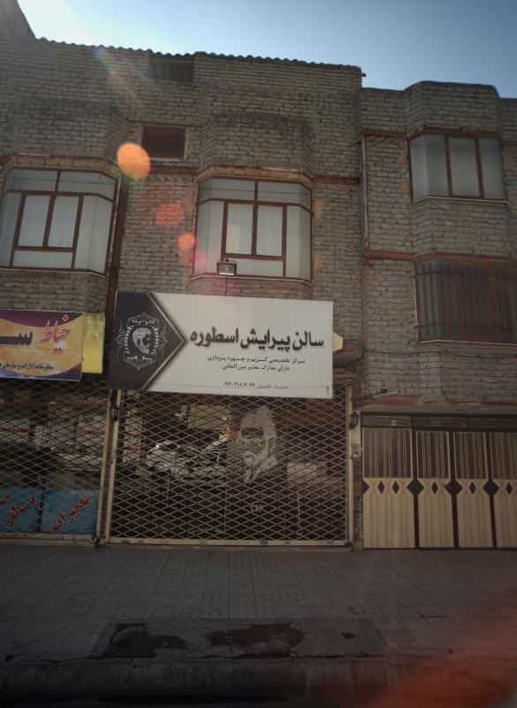 عکس سالن پیرایش اسطوره در ایثار مشهد