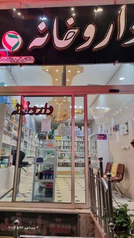 عکس داروخانه دکتر فروزنده فر در گلزار اصفهان