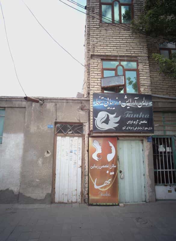عکس سالن آرایش و زیبایی تنها در شهید آوینی مشهد