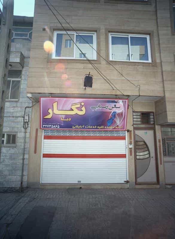 عکس سالن زیبایی نگار دیبا در رسالت مشهد