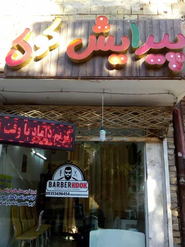 عکس پیرایش کوک در حضرت حجت مشهد