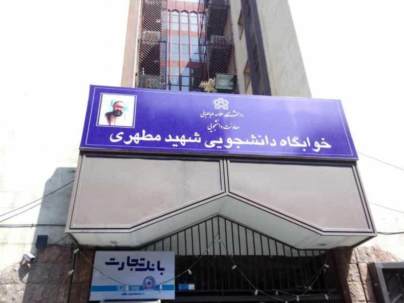 عکس خوابگاه شهید مطهری دانشگاه علامه طباطبایی در ولیعصر