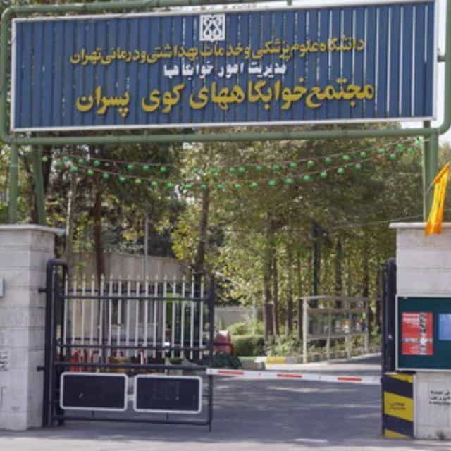 عکس خوابگاه کوی علوم پزشکی تهران واحد برادران در امیرآباد