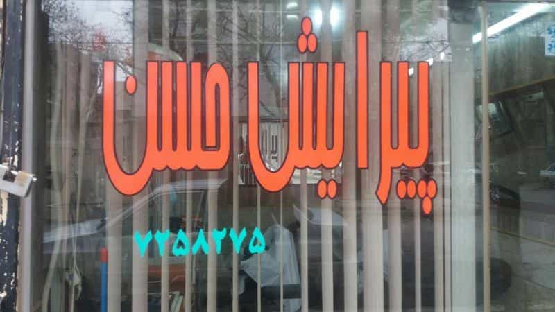 عکس پیرایش حسن در آیت الله عبادی مشهد