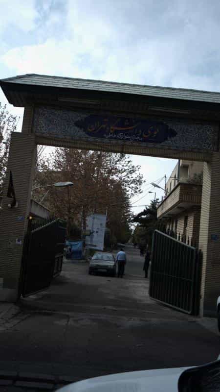عکس مجتمع خوابگاه فاطمیه کوی دانشگاه تهران در امیرآباد