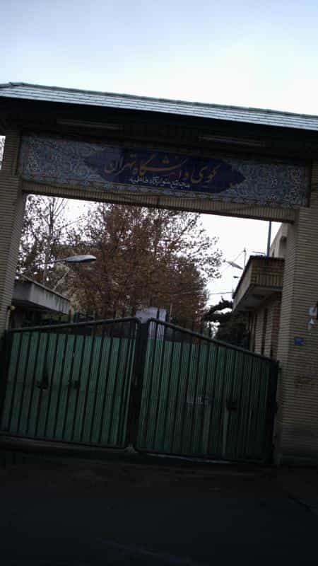 عکس مجتمع خوابگاه فاطمیه کوی دانشگاه تهران در امیرآباد
