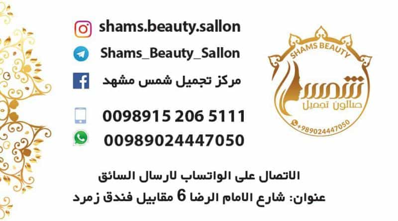 عکس صالون تجمیل شمس لسیدات (سالن زیبایی شمس) در عنصری مشهد