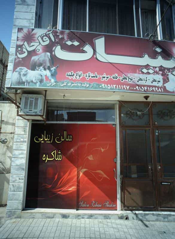 عکس سالن زیبایی شاکره در بلال مشهد