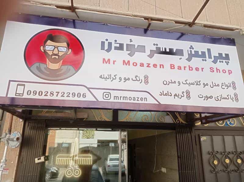 عکس پیرایش مستر موذن در خاتم الانبیا مشهد