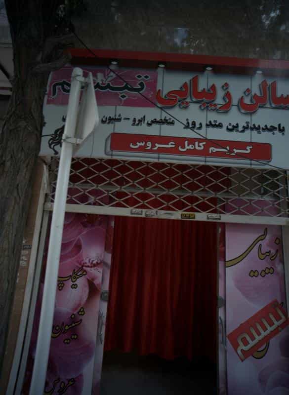 عکس سالن زیبایی تبسم در پنجتن آل عبا مشهد