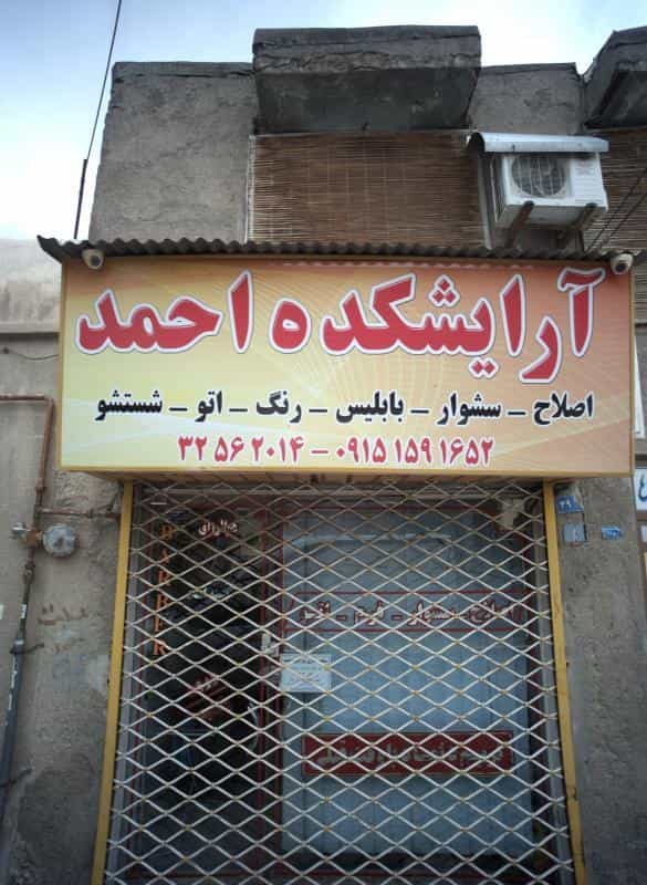 عکس آرایشکده احمد شهرک مهر آباد مشهد
