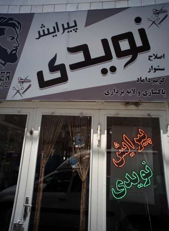 عکس پیرایش نویدی در آبکوه مشهد