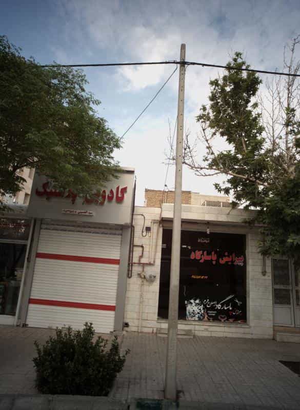عکس پیرایش پاسارگاد شهرک طالقانی مشهد