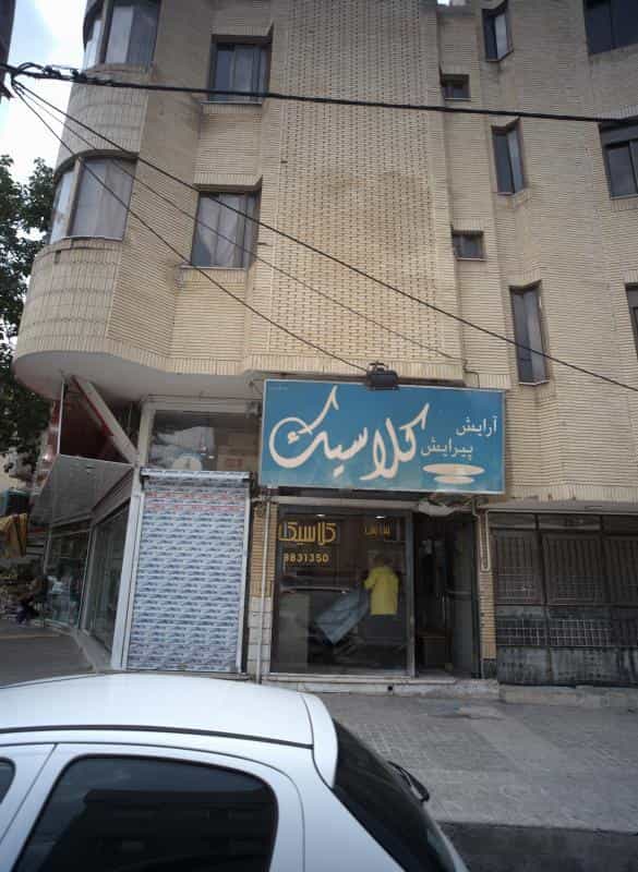 عکس آرایش پیرایش کلاسیک در هنرستان مشهد
