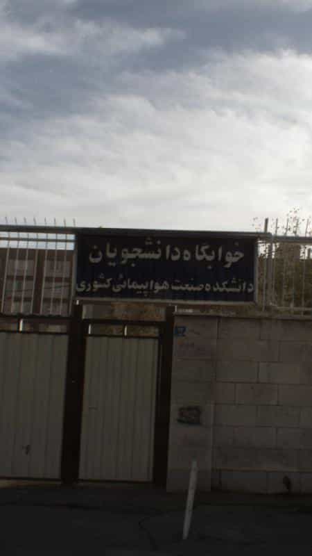 عکس خوابگاه دانشجویان دانشکده صنعت هواپیمائی کشوری در شهرک هواپیمائی