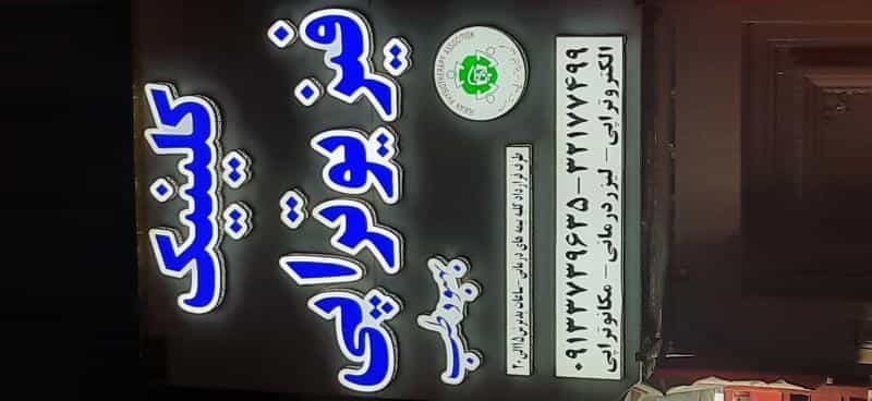 عکس کلینیک فیزیوتراپی و لیزر درمانی و مگنت درمانی و شاک ویو تراپی بهبود طب در رده مشهد