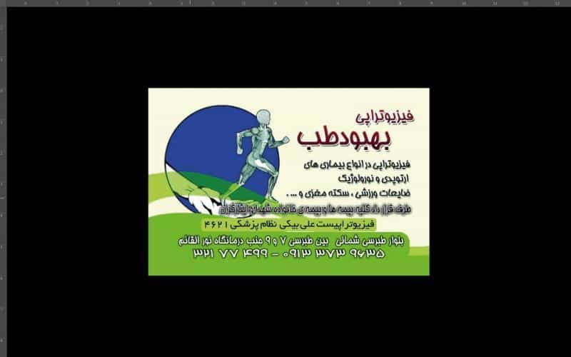 عکس کلینیک فیزیوتراپی و لیزر درمانی و مگنت درمانی و شاک ویو تراپی بهبود طب در رده مشهد