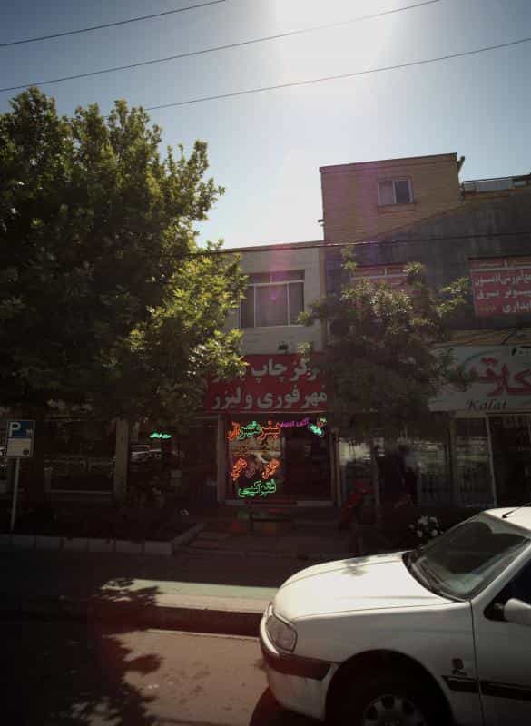 عکس مرکز چاپ بنر و مهر فوری ، لیزر و آگهی ترحیم در آزادشهر مشهد