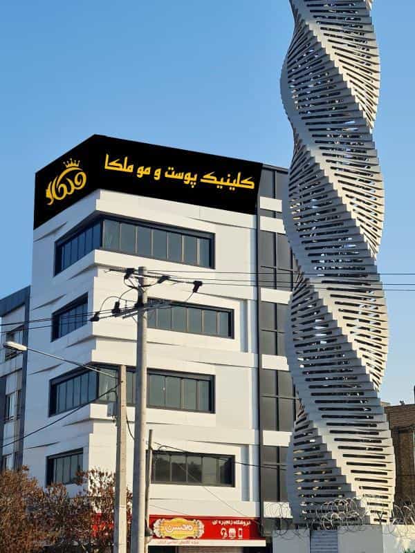 عکس کلینیک پزشکی پوست و مو ملکا (لیزر هایفو لاغری) در حضرت ابوطالب مشهد