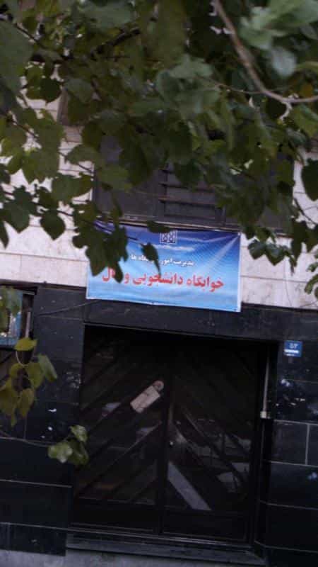 عکس خوابگاه دانشجویی وصال در دانشگاه تهران