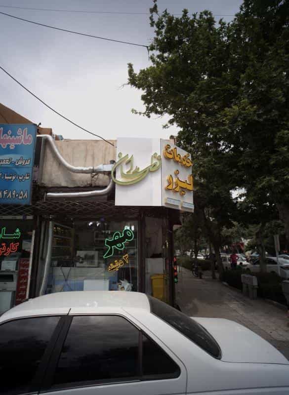 عکس خدمات لیزر نظامداران در آبکوه مشهد