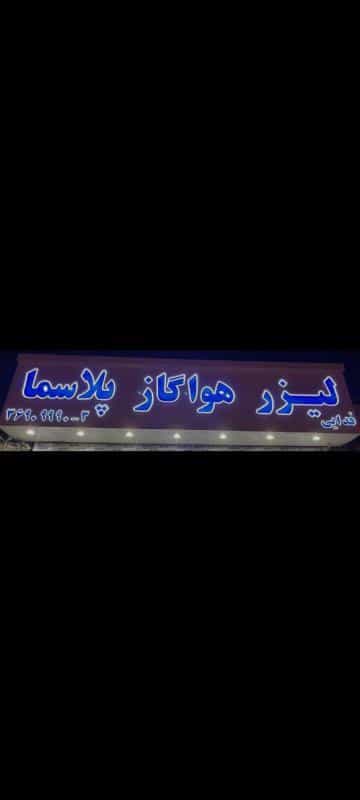 عکس خدمات لیزر فدایی در کشاورز مشهد