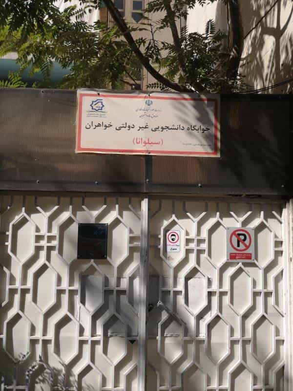 عکس خوابگاه سیلوانا در سهروردی