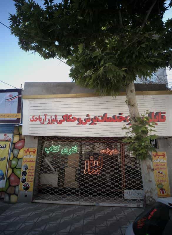 عکس تابلو سازی خدمات برش و حکاکی لیزر آریا حک در آبکوه مشهد