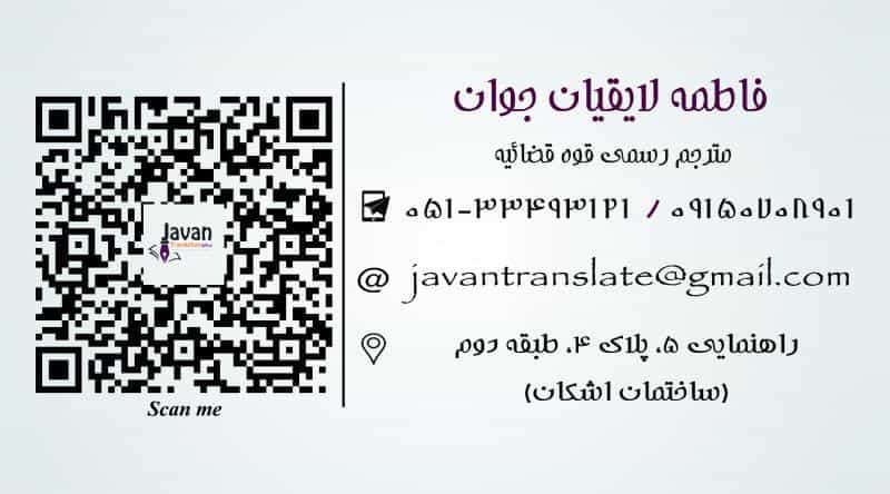 عکس دارالترجمه رسمی جوان ثبت ۱۰۲۶ در راهنمایی مشهد
