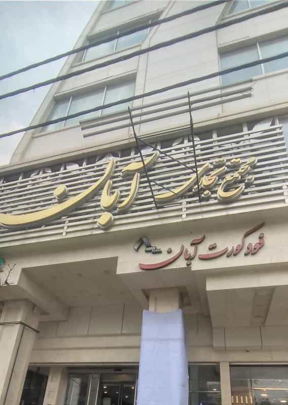 عکس دفتر وکالت حمید صباح مشهدی در هنرستان مشهد