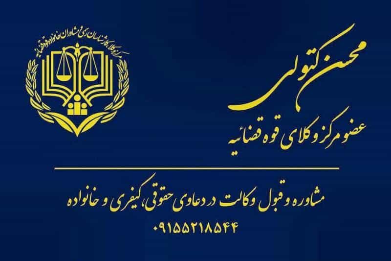 عکس وکیل پایه یک دادگستری محسن کتولی در استاد یوسفی مشهد