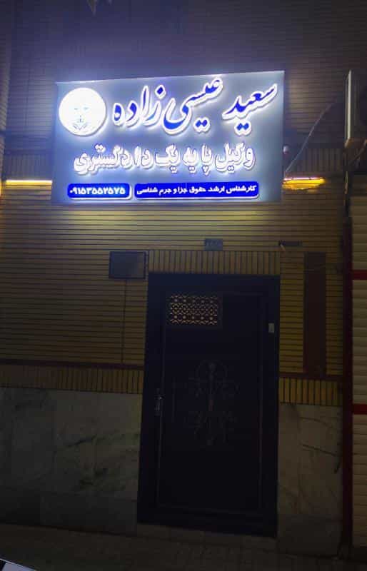 عکس دفتر وکیل سعید عیسی زاده کوی امیرالمومنین مشهد