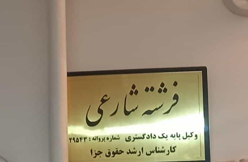 عکس وکیل فرشته شارعی در سجاد شهر مشهد