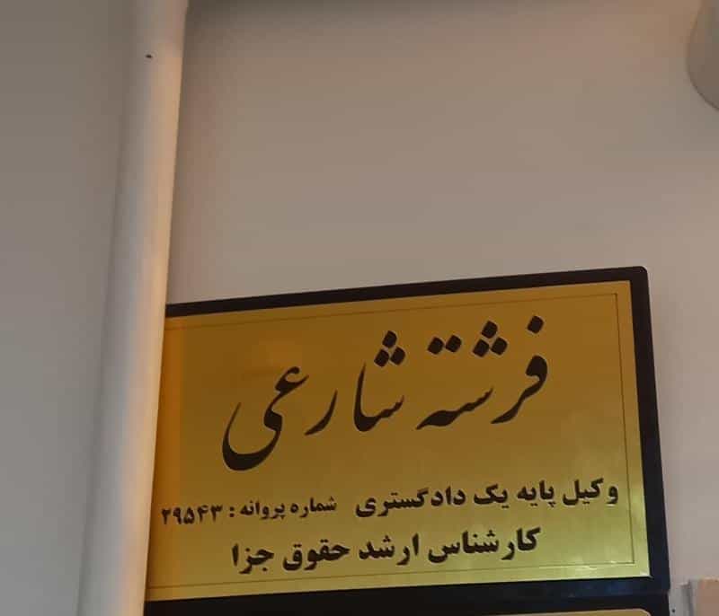 عکس وکیل فرشته شارعی در سجاد شهر مشهد