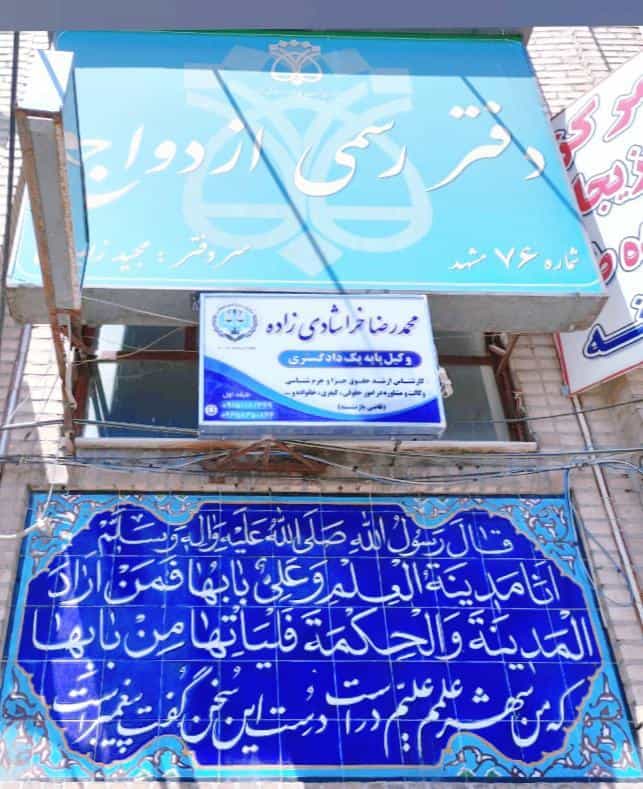 عکس دفتر وکالت محمدرضا خراشادی زاده در ایثار مشهد