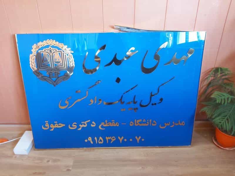 عکس دفتر وکالت مهدی عبدی در دانشجو مشهد
