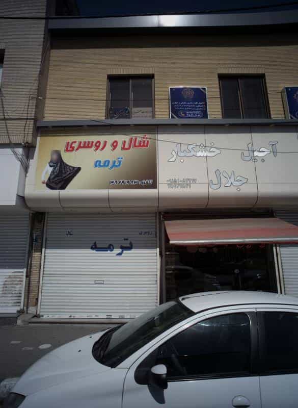 عکس دفتر وکالت سید محمود حسینی کرجی در دانشجو مشهد