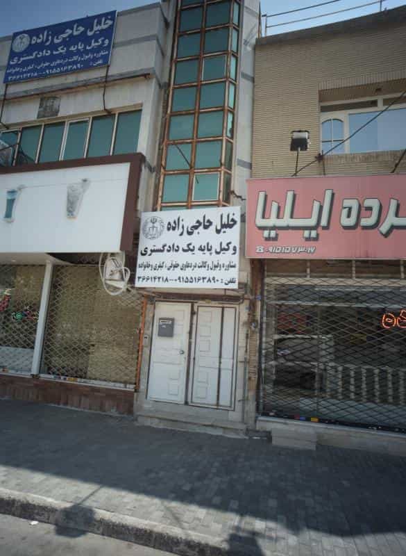 عکس دفتر وکالت خلیل حاجی زاده در ولیعصر مشهد