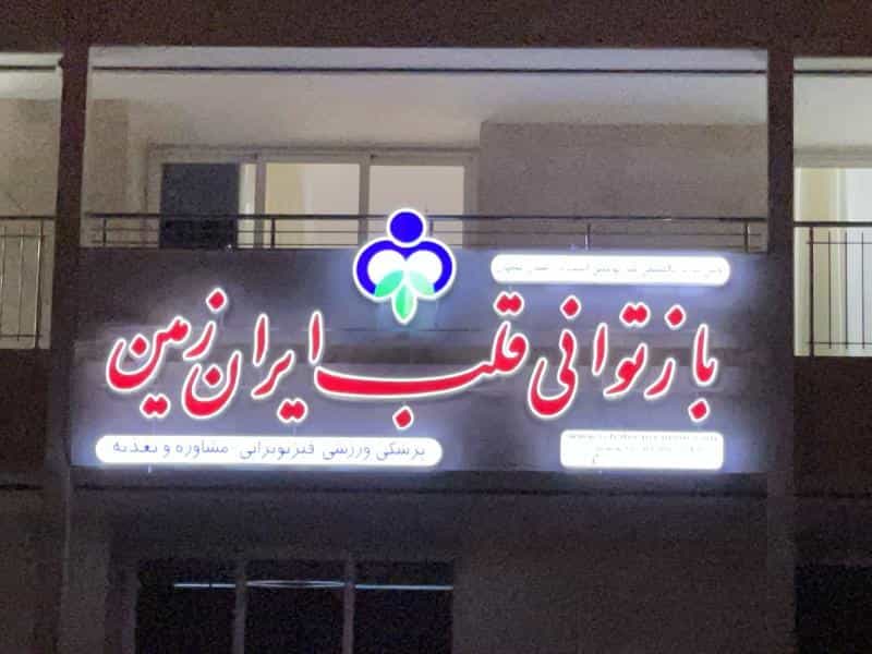 عکس کلینیک تخصصی بازتوانی قلب ایران زمین در تیران اصفهان