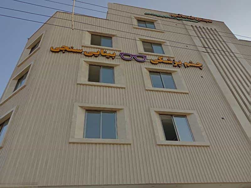 عکس مرکز چشم پزشکی و بینایی سنجی خانه عینک در گل محمدی اصفهان