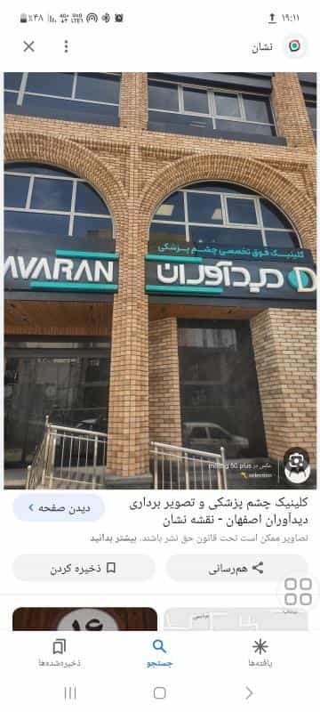 عکس کلینیک چشم پزشکی و تصویر برداری چشم دیدآوران در حسین آباد اصفهان
