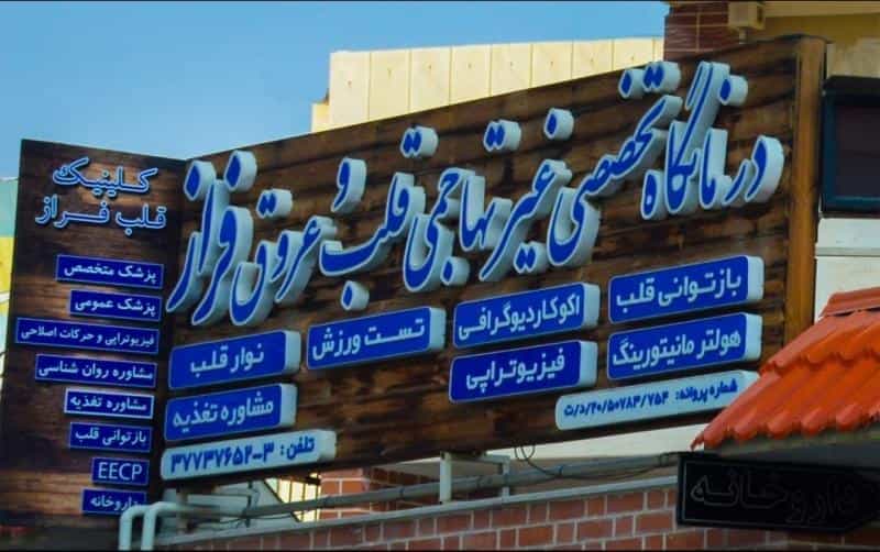 عکس کلینیک تخصصی قلب و عروق فراز در ناژوان اصفهان