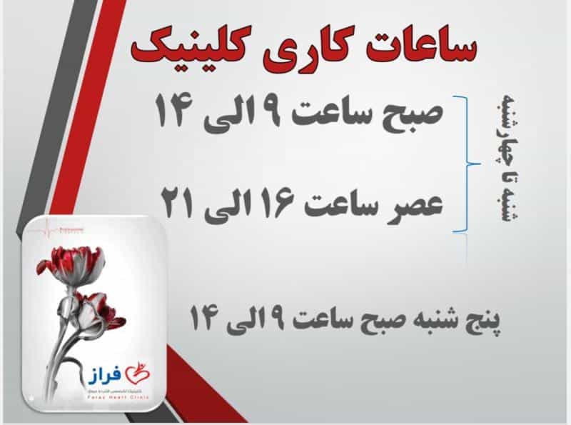 عکس کلینیک تخصصی قلب و عروق فراز در ناژوان اصفهان