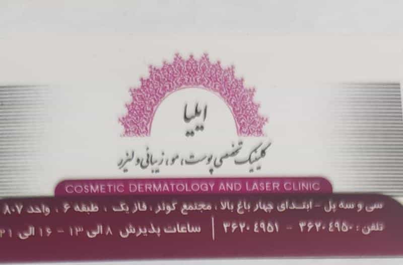 عکس کلینیک تخصصی پوست،مو،زیبایی و لیزر ایلیا در باغ زرشک اصفهان