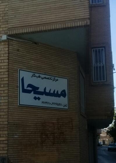 عکس طب کارمسیحا در جلفا اصفهان