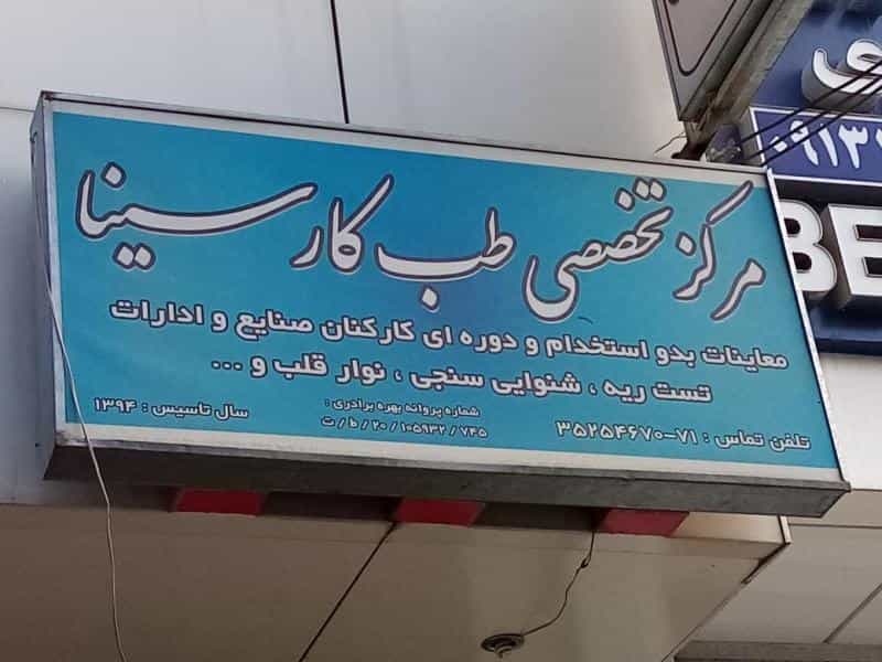 عکس مرکز تخصصی طب کار سینا در ابر اصفهان