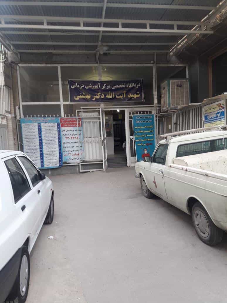 عکس کلینیک شهید بهشتی در لنبان اصفهان