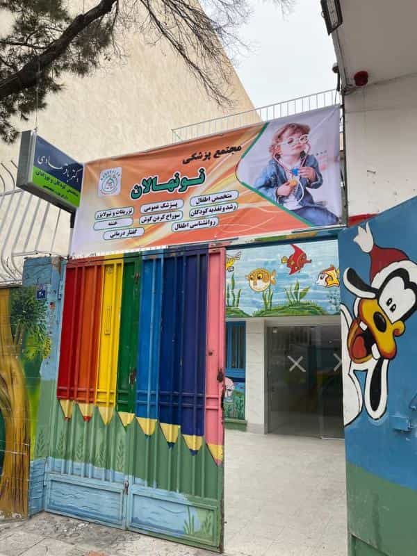 عکس کلینیک تخصصی کودکان نونهالان در تالار اصفهان