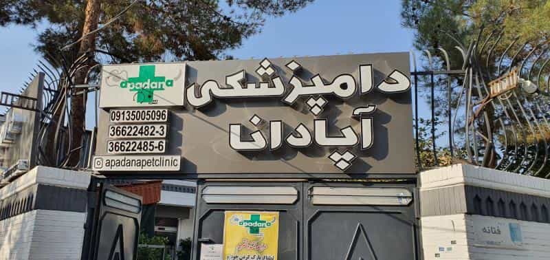 عکس کلینیک دامپزشکی آپادانا در کوله پارچه اصفهان