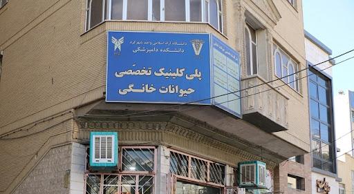 عکس کلینیک دامپزشکی حیوانات کوچک در وحید اصفهان
